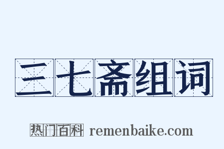 三七斋组词是什么意思的图片